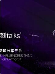 一刻talks演讲精选