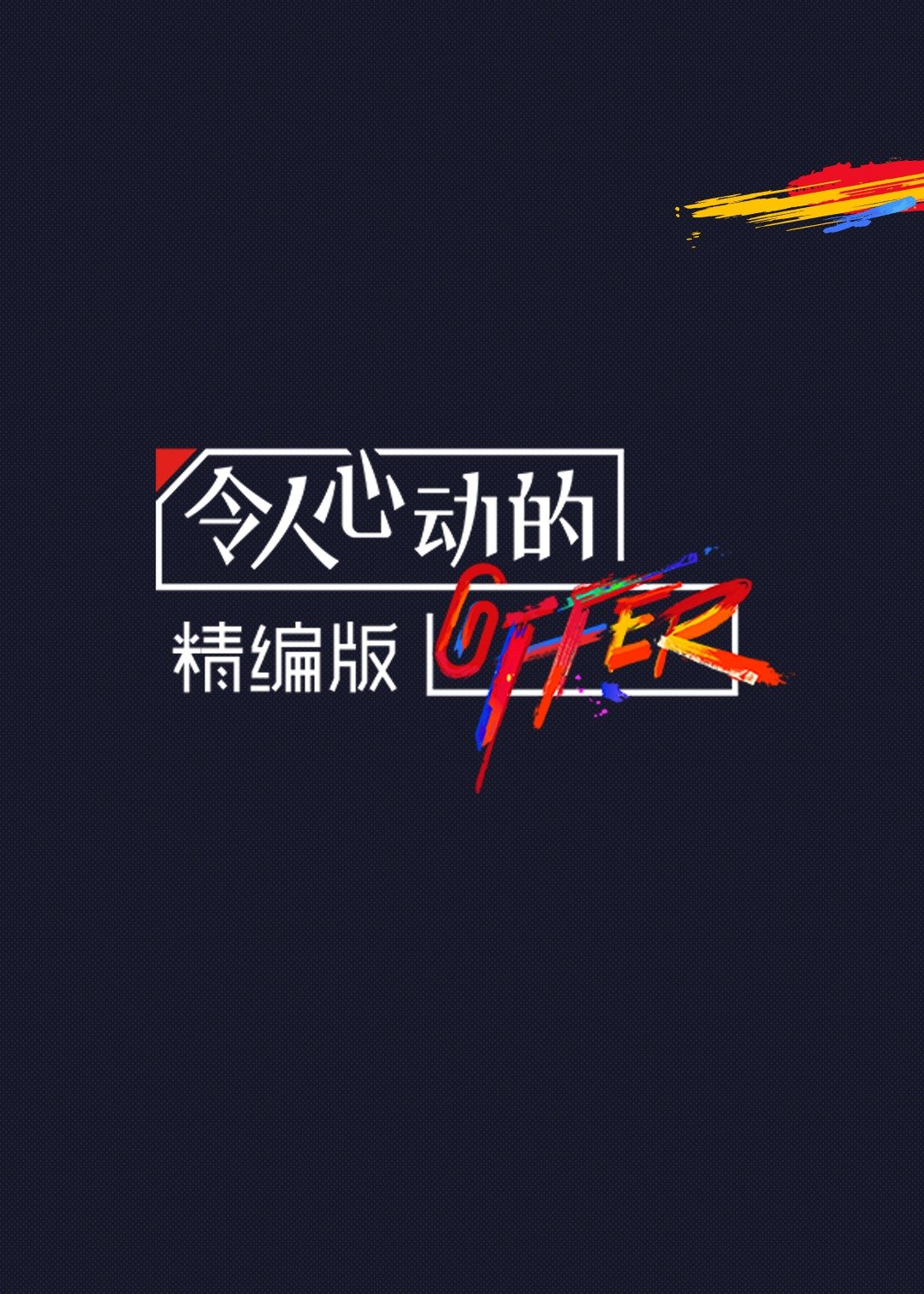 令人心动的offer精编版