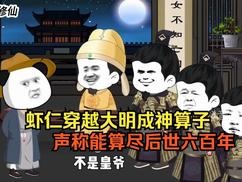 神算虾仁