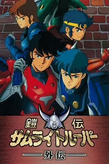 魔神坛斗士 OVA 1 外传