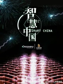 智慧中国 第一季