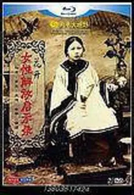 花开女性解放启示录 (2012)