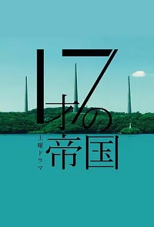 17岁的帝国