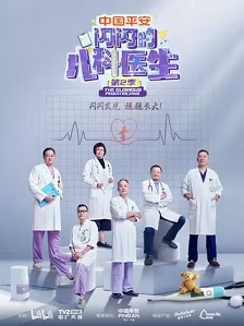 闪闪的儿科医生 第二季