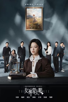 女神蒙上眼